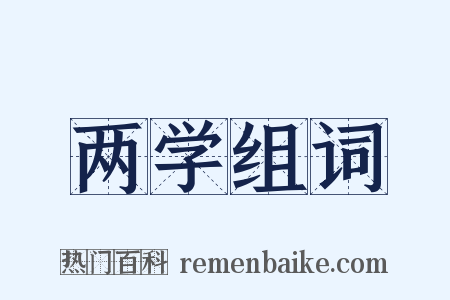 两学组词是什么意思的图片